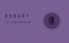 律师写协议多少钱一份？费用解析与影响因素