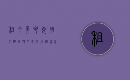 租金需要每个月摊销吗（半年房屋租赁怎么摊销）