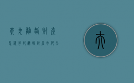 夫妻离婚财产怎样分配,离婚财产如何分割（离婚时夫妻财产分割的原则和方法论文）