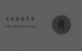 行政诉讼多长时间出审判结果（行政诉讼案多长时间判决）