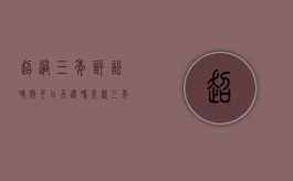 超过三年诉讼时效可以不还吗（欠款三年以上怎么起诉）