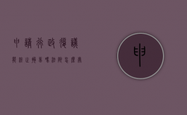 申请行政复议能终止拘留吗法院怎么处理（申请行政复议能终止拘留吗法院怎么执行）