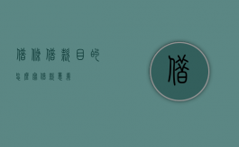 借条借款目的怎么写（借款意义）