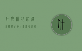 什么样的房屋不能够出租（什么样的房屋不能出租）