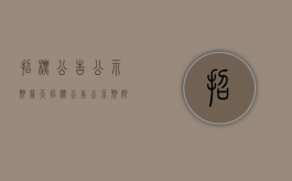 招标公告公示期几天（招标公告公示期限）