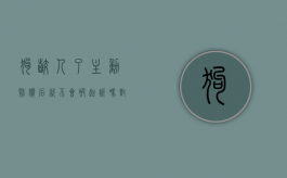 狗咬人了主动赔偿后就不会被起诉吗对吗（狗咬人对方要求赔偿）