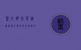 监外执行是谁批准（监外执行是什么部门批准的）