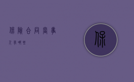 保险合同当事人有哪些