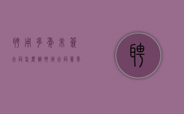 聘用多年未签合同怎么办（聘用合同几年不得随意解聘）