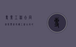 专业工程合同律师热线，守护工程合同的法律卫士