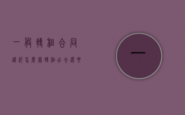 一般转租合同违约怎么写（转租出去还要交违约金吗）