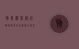 物业权益纠纷调解程序是怎么样的（物业管理纠纷调解委员会是法院）