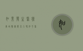 如果发生医疗事故警察能介入吗知乎（医疗事故警察管吗）