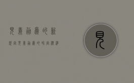 见义勇为的新规定（见义勇为的界定标准）