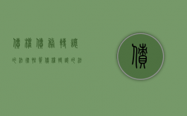 债权债务转让的法律性质（债权转让的法律依据?）