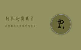 对行政复议不服提起行政诉讼的时效是多久（对行政复议不服多长时间提行政诉讼）