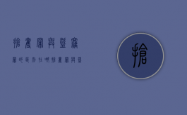 抢夺罪与盗窃罪的区别在哪（抢夺罪与盗窃罪的区别有哪些）