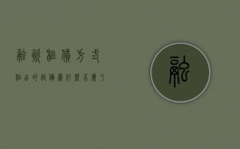 融资租赁方式租出的设备为什么不属于资产（融资租赁方式租出的设备怎么入账）