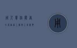 用人单位能否在劳动者工伤停工留薪期内减少其原工资福利待遇（停工留薪期期间能不能做伤残鉴定）