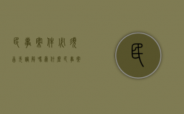 民事案件必须首先调解吗为什么（民事案件必须首先调解吗法律依据）