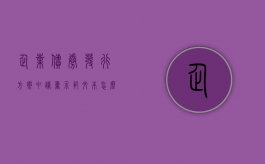 企业债券发行方案申请书示范文本怎么写（撰写公司债券发行方案）