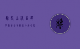离婚协议书能作为诉讼中财产分割的依据吗（离婚协议书能作为诉讼中财产分割的依据吗为什么）