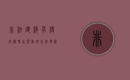 非法建筑有使用权吗怎么处理（非法建筑有使用权吗判几年）