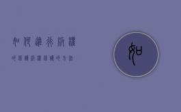 如何进行版权的保护（版权保护的方法）