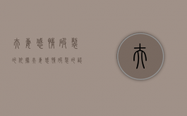 夫妻感情破裂的依据（夫妻感情破裂的认定）