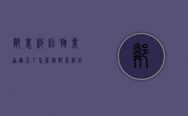 邻里纠纷物业协调不了怎么办（邻里纠纷是否与物业公司有责任）