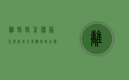 离婚婚前债务怎么处理（夫妻离婚婚前债务怎么处理好）