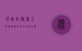 保险诈骗罪立案标准最新规定（保险诈骗罪立案标准最新司法解释）