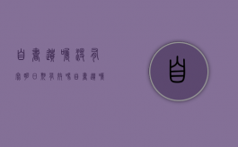 自书遗嘱没有写明日期有效吗（自书遗嘱日期不完整）