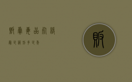 贩卖毒品死缓最少服刑多少年