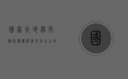 国家征地绿化树赔偿标准（绿化苗木占地赔偿标准）