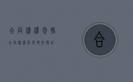 合同债权包括（合同债权具有哪些特征）