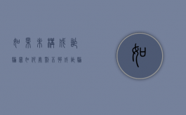 如果未构成诈骗罪如何处罚（不够成诈骗罪的情形）