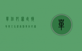 单位犯罪直接负责人怎么处罚（单位犯罪对负责人如何量刑）