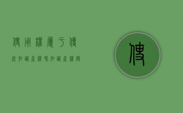 使用权属于传统知识产权吗（知识产权使用权和所有权）