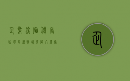 企业深陷债务困境怎么办（企业陷入债务危机的原因）