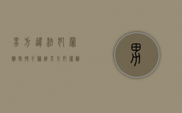 男方违法犯罪 离婚 孩子归谁（男方犯罪离婚对女方的影响）