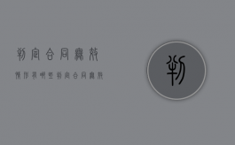 判定合同无效情形有哪些（判定合同无效的法律依据法律、行政法规）