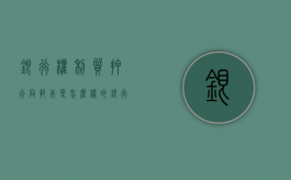 银行权利质押合同范本是怎么样的（银行贷款质押物灭失）