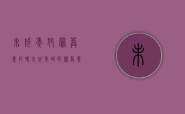 未成年犯罪算累犯吗?（未成年时犯罪算累犯吗知乎）