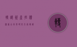 转让资产抵偿债务合同有哪些内容？（转让抵押财产需要抵押权人同意吗）