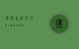 律师函拒绝后，对方还会再寄吗？