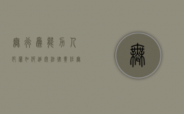 无行为能力人犯罪如何追究法律责任（无行为能力人的认定标准）