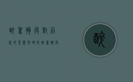 醉驾拘役对后代的影响有哪些（醉驾拘役对后代的影响大吗）