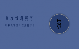 男方性无能可以离婚吗（男方性无能可以离婚吗知乎）