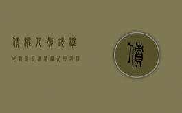 债权人撤销权的对象是谁（债权人撤销权的性质以及如何行使）